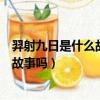 羿射九日是什么故事我还读过这样的故事（羿射九日是寓言故事吗）
