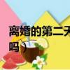 离婚的第二天能复婚吗（离婚第二天可以复婚吗）