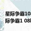 星际争霸108b在笔记本电脑中不能全屏（星际争霸1 08b）