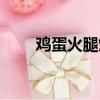 鸡蛋火腿炒面图片（鸡蛋火腿炒面）
