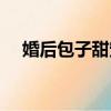 婚后包子甜宠文（婚后有小包子的宠文）