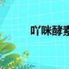 吖咪酵素怎么喝减肥（吖咪酵素）
