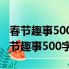 春节趣事500字作文专注写一件事怎么写（春节趣事500字）