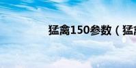 猛禽150参数(猛禽150)
