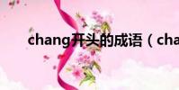 chang开头的成语(cha开头的成语)