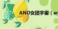 AND女团宇宙(and女团)