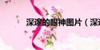 深邃的眼神图片(深邃的眼神)