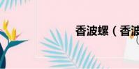 香波螺(香波)