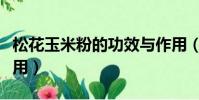 松花玉米粉的功效与作用(玉米粉的功效与作用)