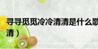 寻寻觅觅冷冷清清是什么歌(寻寻觅觅冷冷清清)