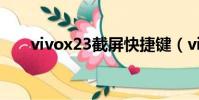 vivox23截屏快捷键(vivox23截屏)