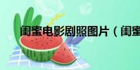 闺蜜电影剧照图片(闺蜜电影演员表)