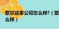 歌尔这家公司怎么样?(歌尔股份有限公司怎么样)