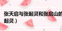 张天启与张起灵和张启山的关系(张天官和张起灵)
