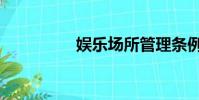 娱乐场所管理条例(娱)