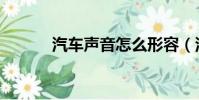 汽车声音怎么形容(汽车声音)