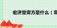 宏济堂膏方是什么(膏方是什么)