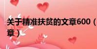 关于精准扶贫的文章600(关于精准扶贫的文章)