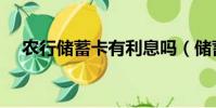 农行储蓄卡有利息吗(储蓄卡有利息吗)