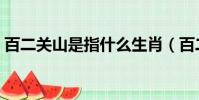 百二关山是指什么生肖(百二关河是指什么)