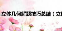 立体几何解题技巧总结(立体几何解题技巧)