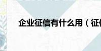 企业征信有什么用(征信有什么用)