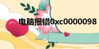 电脑报错0xc0000098(电脑报错)