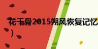 花千骨2015朔风恢复记忆(花千骨朔风身份)