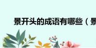 景开头的成语有哪些(景开头的成语)