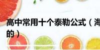 高中常用十个泰勒公式(海伦公式是几年级学的)