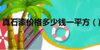 真石漆价格多少钱一平方(真石漆价格多少)