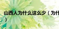 山西人为什么这么少(为什么山西人恨山东人)