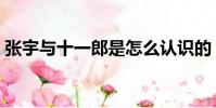 张宇与十一郎是怎么认识的(张宇与十一郎)