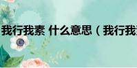 我行我素 什么意思(我行我素是什么意思啊)