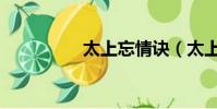 太上忘情诀(太上忘情)