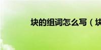 块的组词怎么写(块的组词)