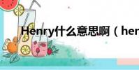 Henry什么意思啊(henry什么意思)