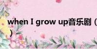 when I grow up音乐剧(when i grow up)