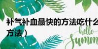 补气补血最快的方法吃什么(补气补血最快的方法)