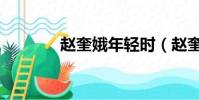 赵奎娥年轻时(赵奎娥身高)