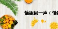 恰组词一声(恰组词)