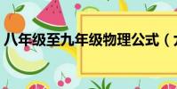 八年级至九年级物理公式(九年级物理公式)