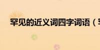 罕见的近义词四字词语(罕见的近义词)