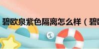 碧欧泉紫色隔离怎么样(碧欧泉紫色隔离霜)