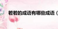 若若的成语有哪些成语(若若的成语)