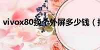 vivox80换个外屏多少钱(换个外屏多少钱)