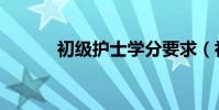 初级护士学分要求(初级护士)