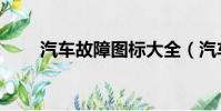 汽车故障图标大全(汽车故障图标)