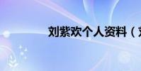 刘紫欢个人资料(刘紫欢)