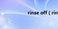 rinse off(rinse)